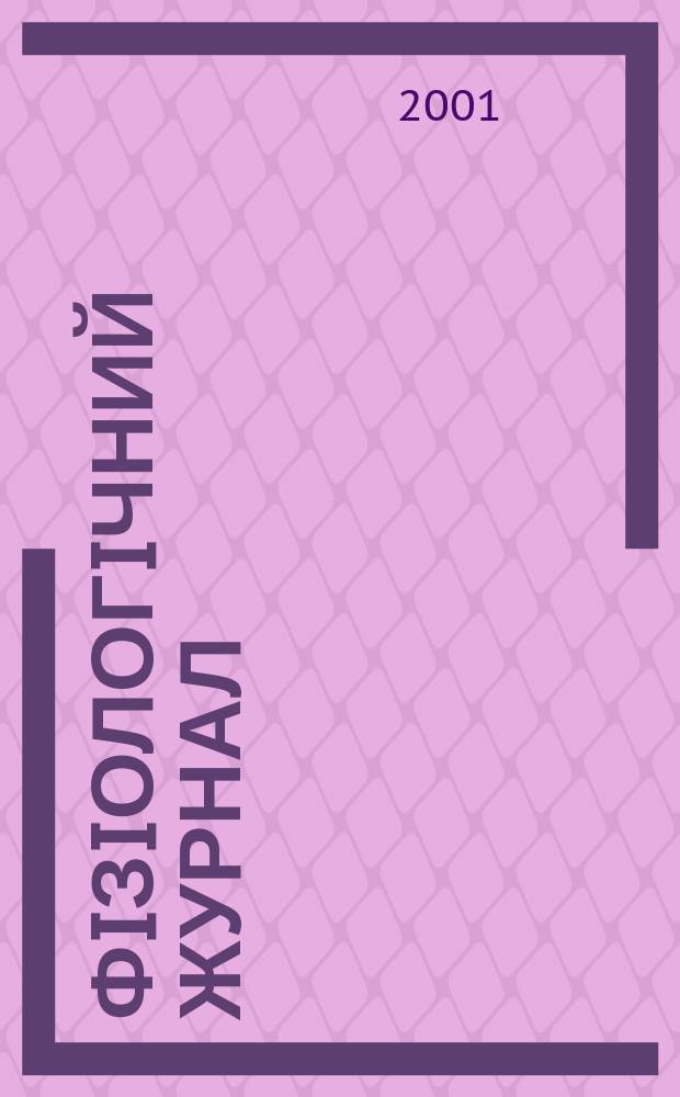 Фiзiологiчний журнал : Наук.-теорет. журн. Т. 47, № 3