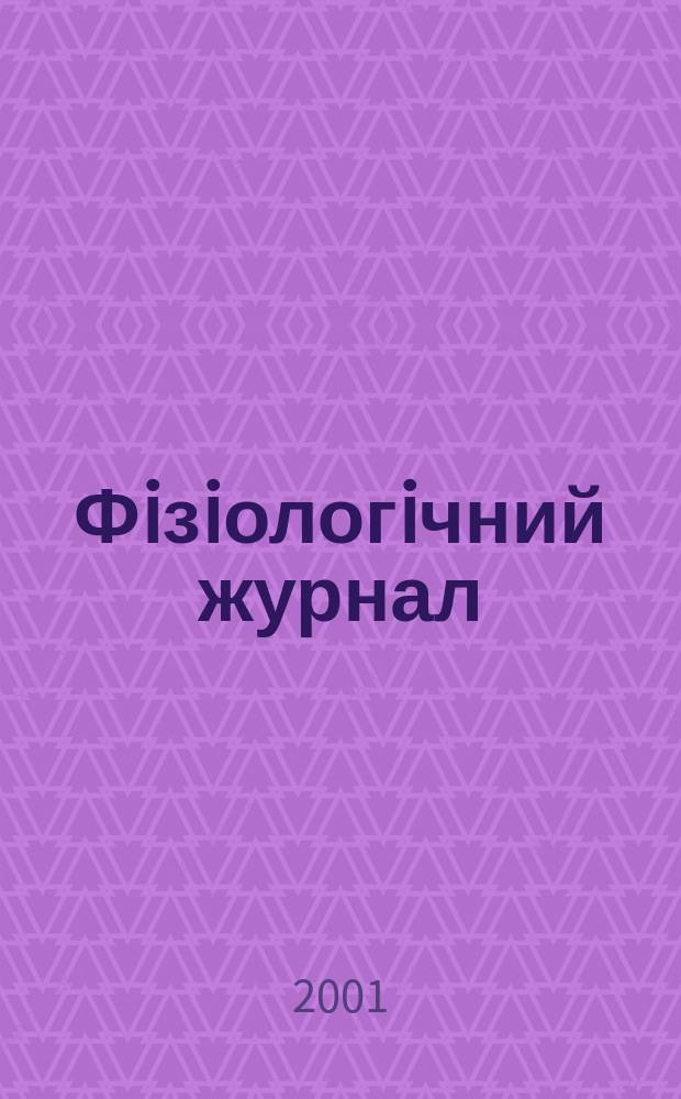 Фiзiологiчний журнал : Наук.-теорет. журн. Т. 47, № 4