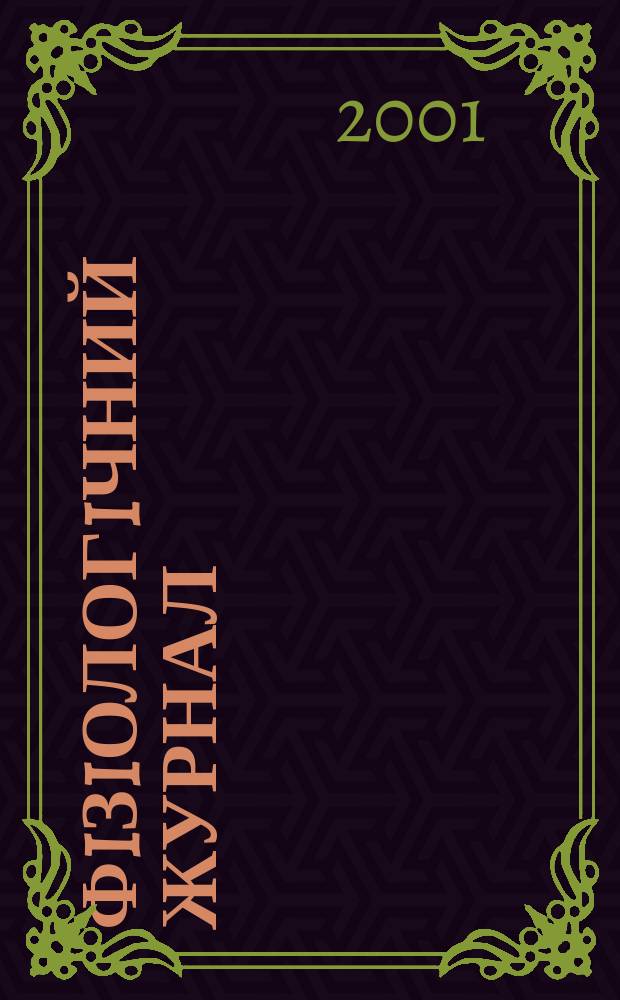 Фiзiологiчний журнал : Наук.-теорет. журн. Т. 47, № 6