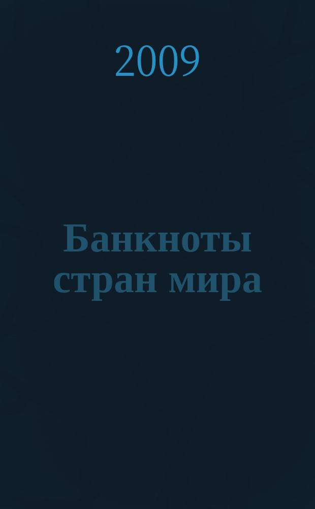 Банкноты стран мира : Денеж. обращение Текущая информ. Ежемес. бюл. 2009, № 12 (116)