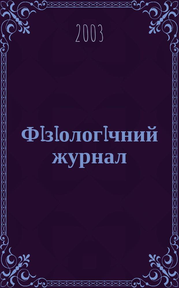 Фiзiологiчний журнал : Наук.-теорет. журн. Т. 49, № 2