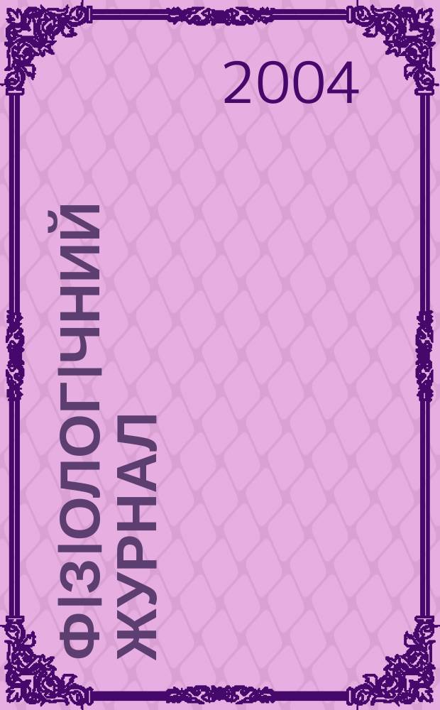 Фiзiологiчний журнал : Наук.-теорет. журн. Т. 50, № 1