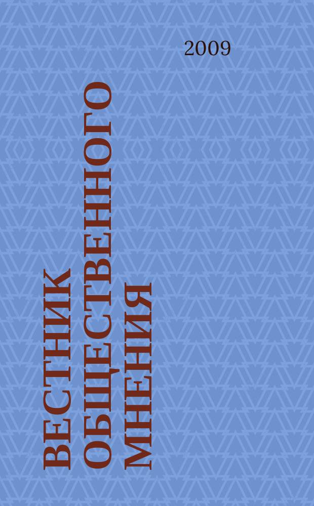 Вестник общественного мнения : Данные. Анализ. Дискуссии. Г. 17 2009, 2 (100)