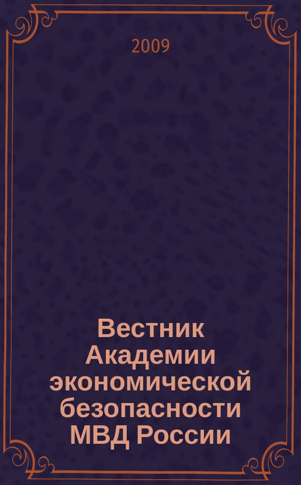 Вестник Академии экономической безопасности МВД России : сборник научных трудов. 2009, № 12