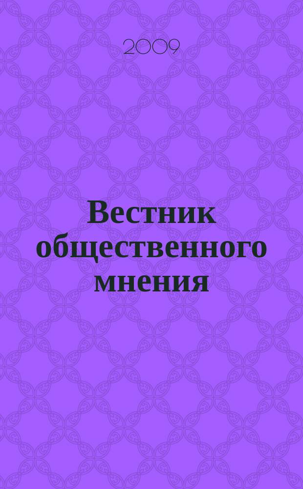 Вестник общественного мнения : Данные. Анализ. Дискуссии. Г. 17 2009, № 1 (99)