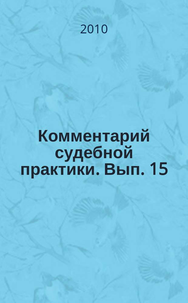 Комментарий судебной практики. Вып. 15