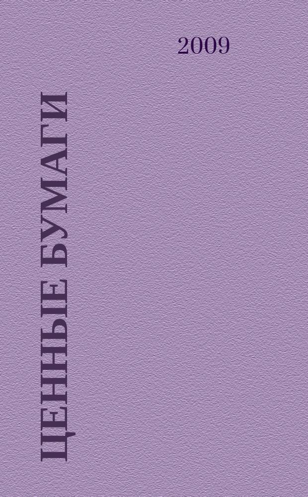 Ценные бумаги : Регистрация. Экспертиза. Фальсификации Ежемес. информ. бюл. 2009, № 11