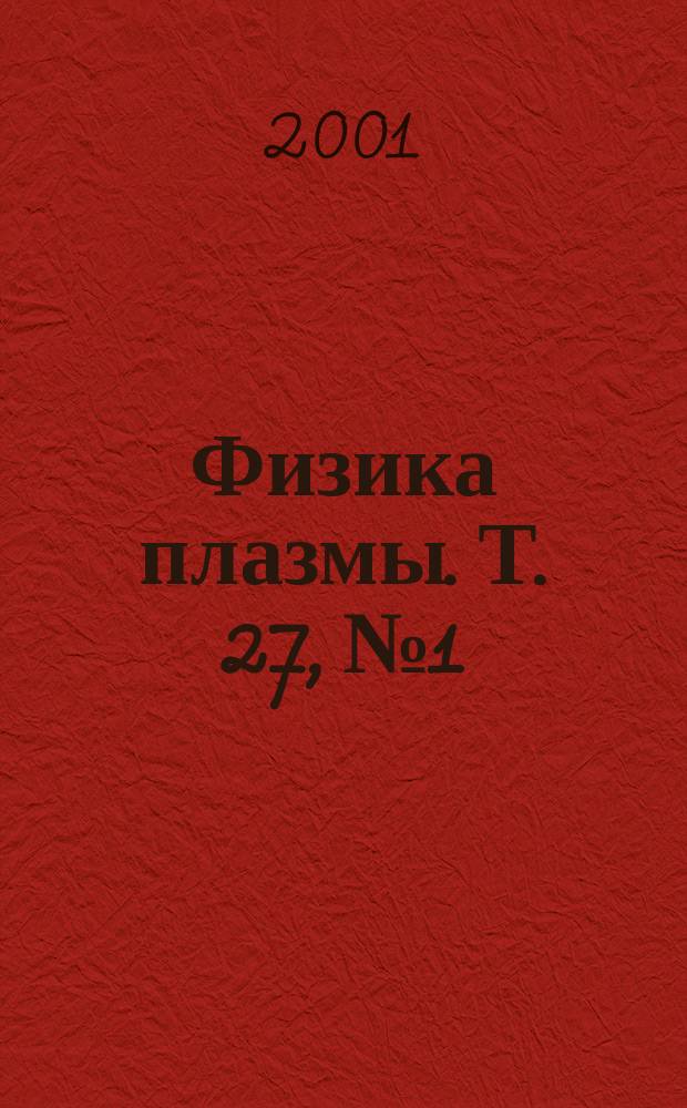 Физика плазмы. Т. 27, № 1