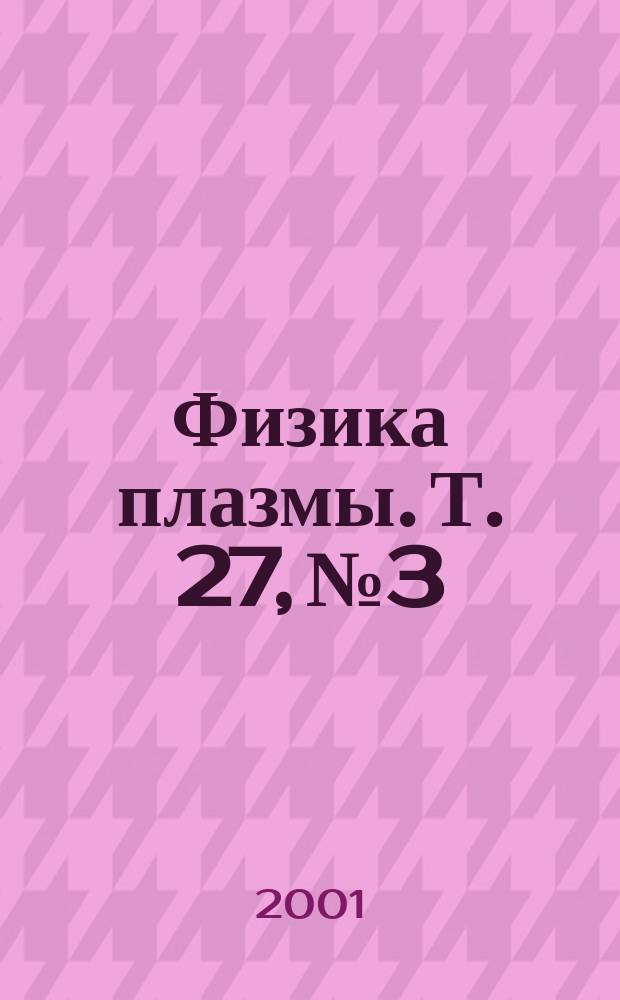 Физика плазмы. Т. 27, № 3
