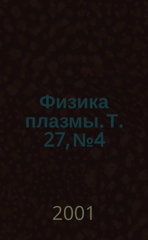 Физика плазмы. Т. 27, № 4