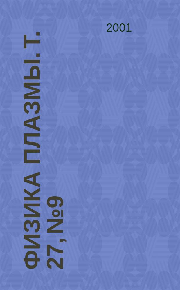Физика плазмы. Т. 27, № 9