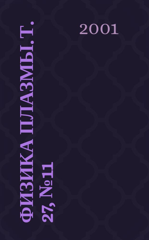 Физика плазмы. Т. 27, № 11