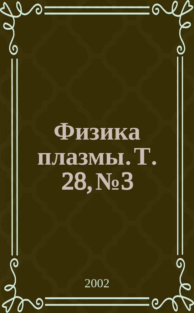 Физика плазмы. Т. 28, № 3