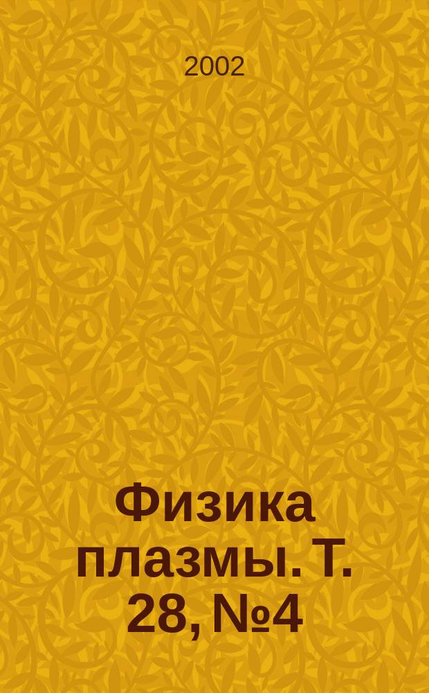 Физика плазмы. Т. 28, № 4