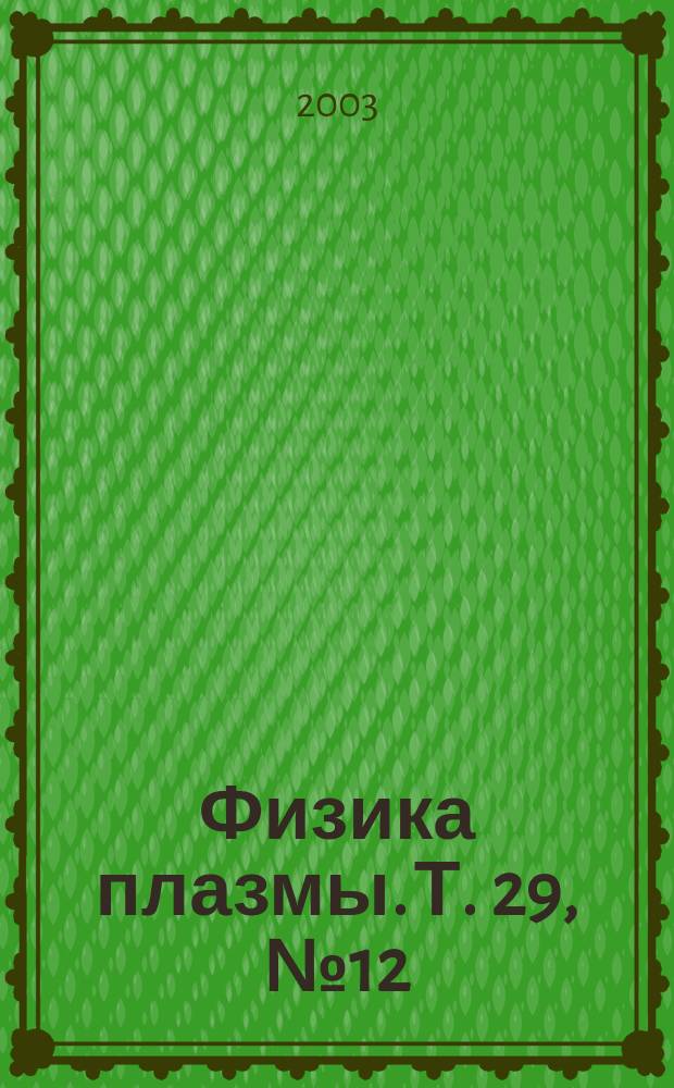 Физика плазмы. Т. 29, № 12