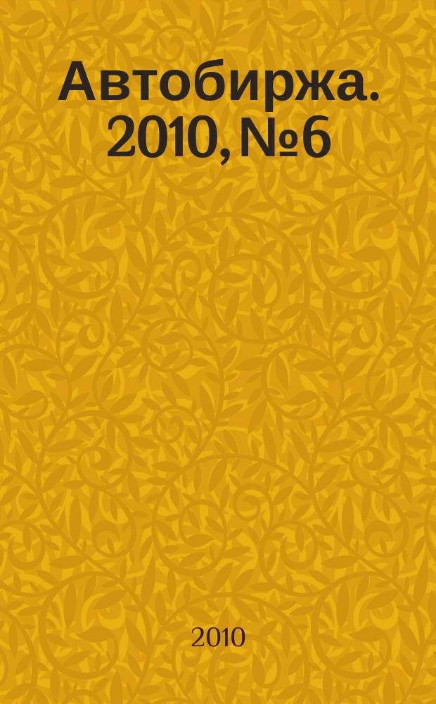 Автобиржа. 2010, № 6