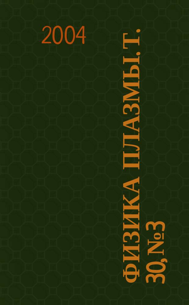Физика плазмы. Т. 30, № 3