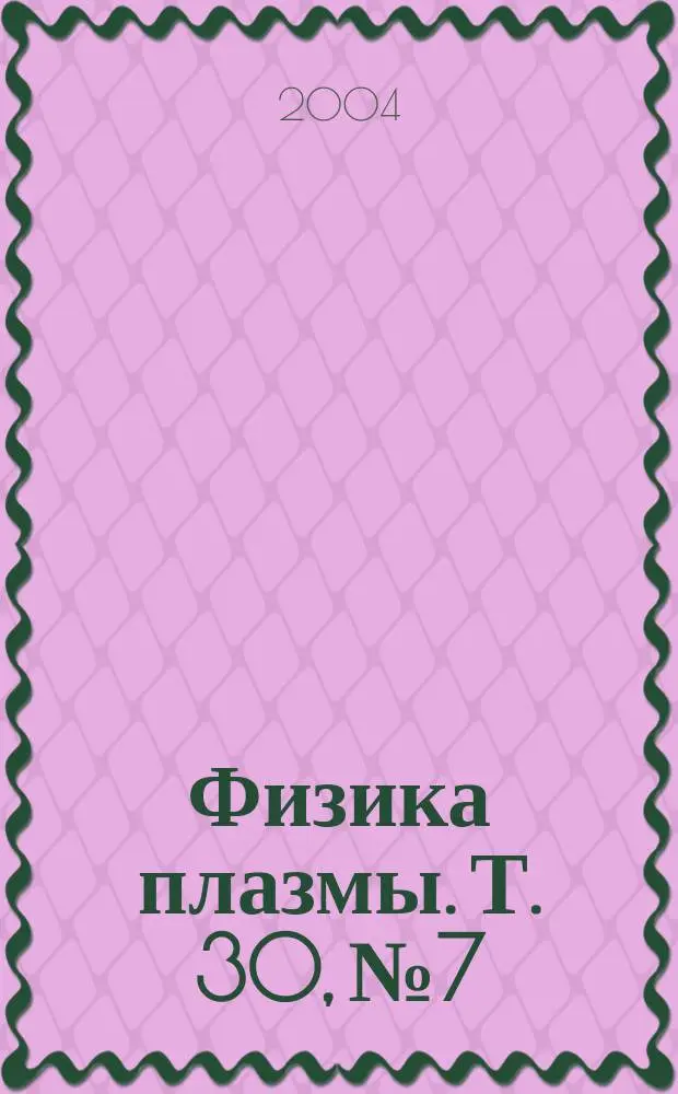 Физика плазмы. Т. 30, № 7