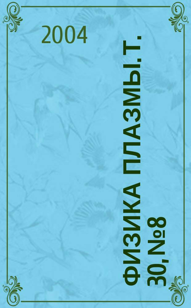 Физика плазмы. Т. 30, № 8