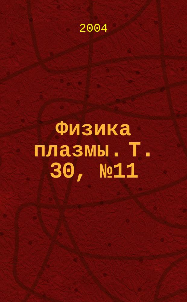 Физика плазмы. Т. 30, № 11