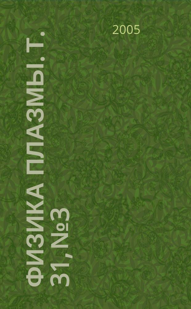Физика плазмы. Т. 31, № 3
