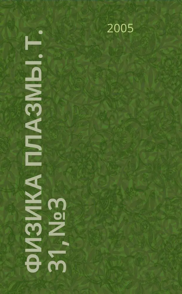 Физика плазмы. Т. 31, № 3