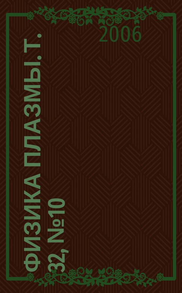 Физика плазмы. Т. 32, № 10