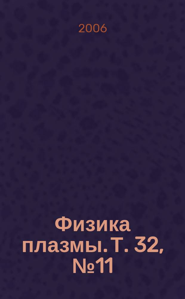 Физика плазмы. Т. 32, № 11