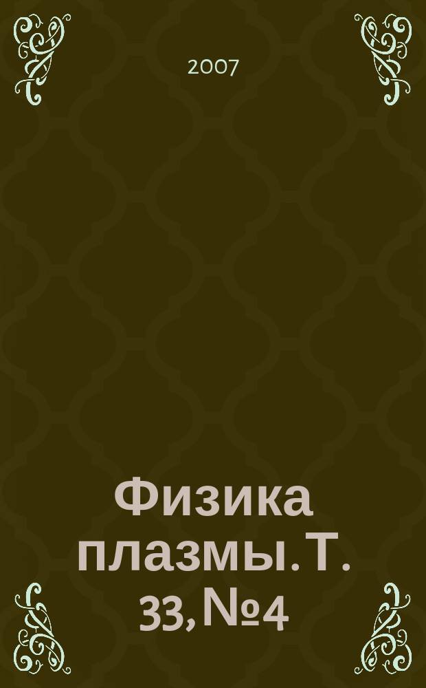 Физика плазмы. Т. 33, № 4