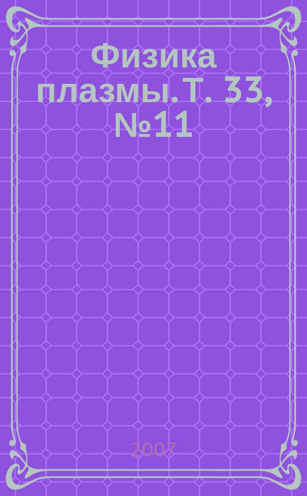 Физика плазмы. Т. 33, № 11