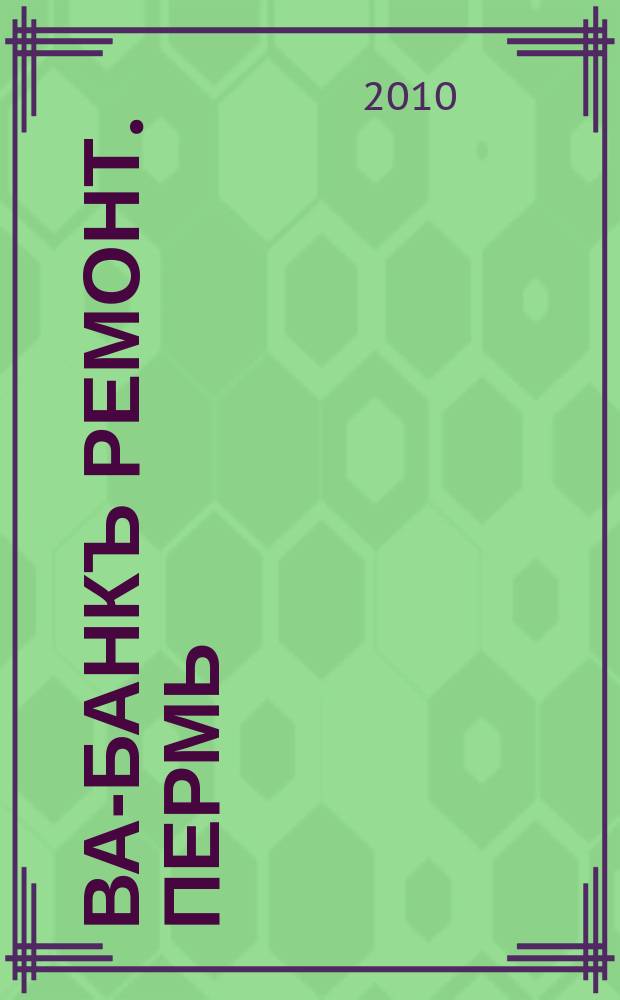 Ва-Банкъ Ремонт. Пермь : рекламный еженедельный журнал. 2010, № 3 (185)
