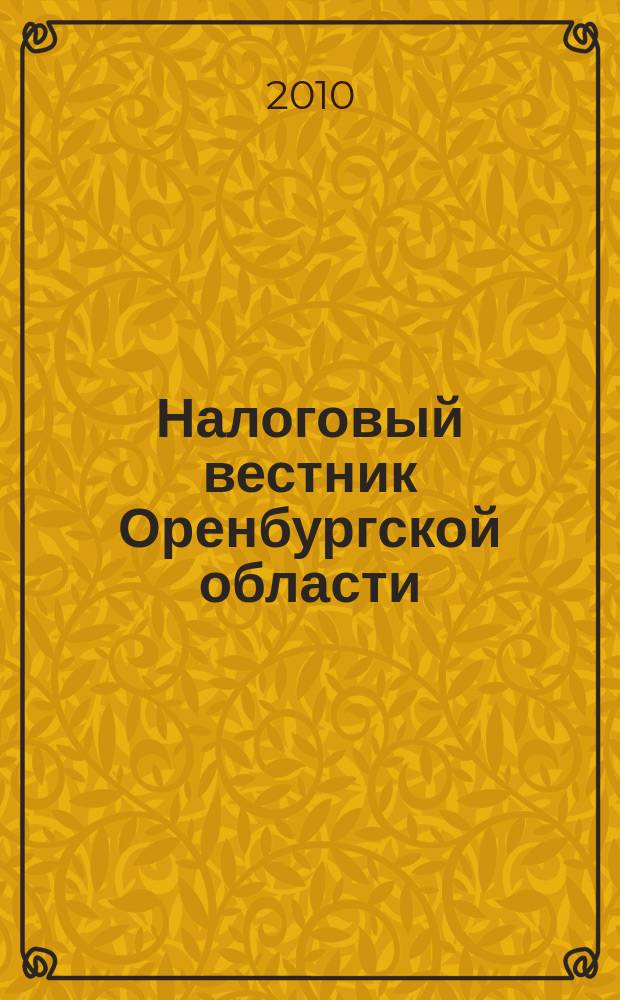 Налоговый вестник Оренбургской области : Ежемес. журн. 2010, № 1 (103)