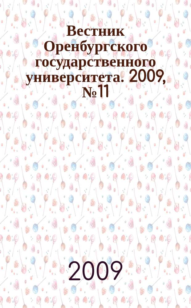 Вестник Оренбургского государственного университета. 2009, № 11 (105)