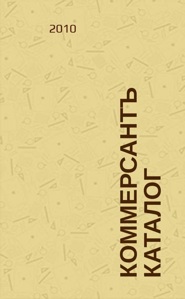 Коммерсантъ Каталог : Рекламное издание. 2010, № 3