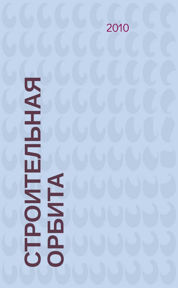Строительная орбита : общероссийский отраслевой журнал. 2010, № 1 (76)