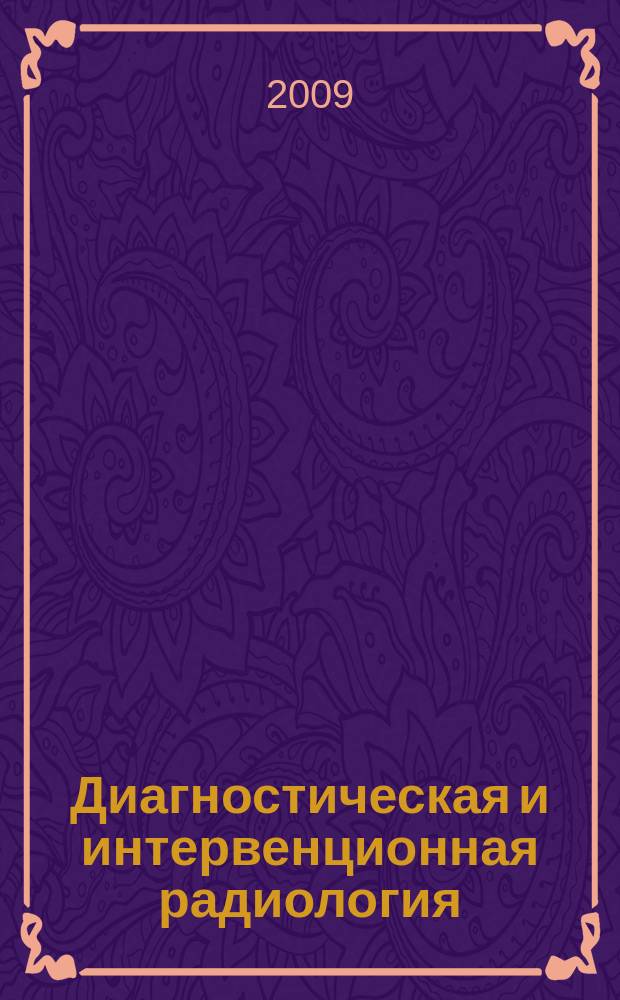 Диагностическая и интервенционная радиология : междисциплинарный научно-практический журнал. Т. 3, № 4