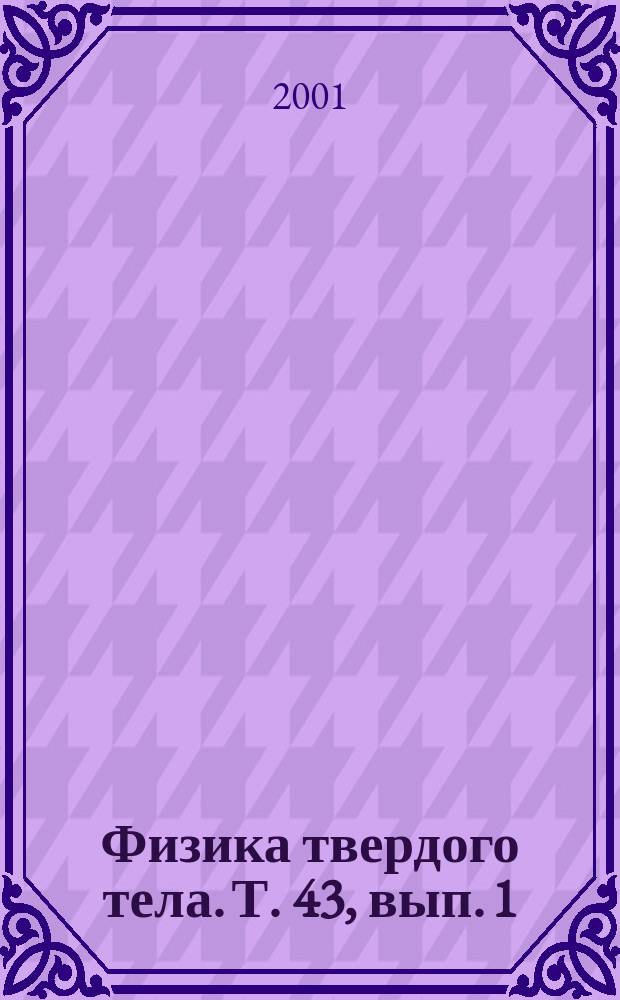 Физика твердого тела. Т. 43, вып. 1
