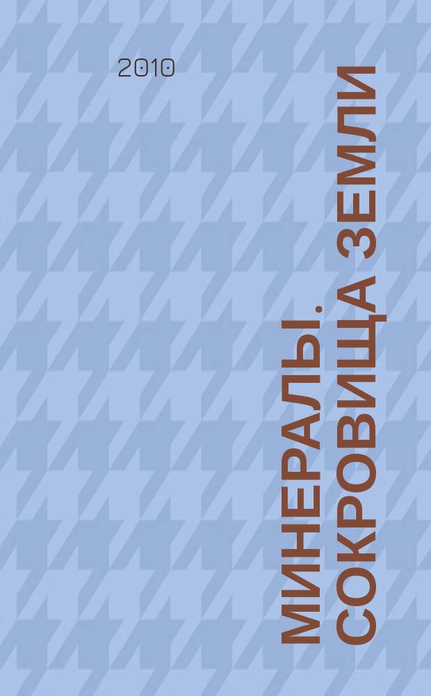 Минералы. Сокровища Земли : еженедельное издание. Вып. 25 : Амазонит