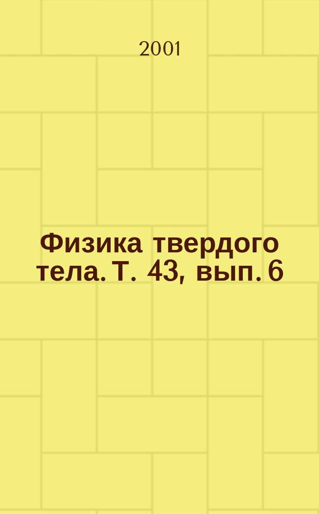Физика твердого тела. Т. 43, вып. 6