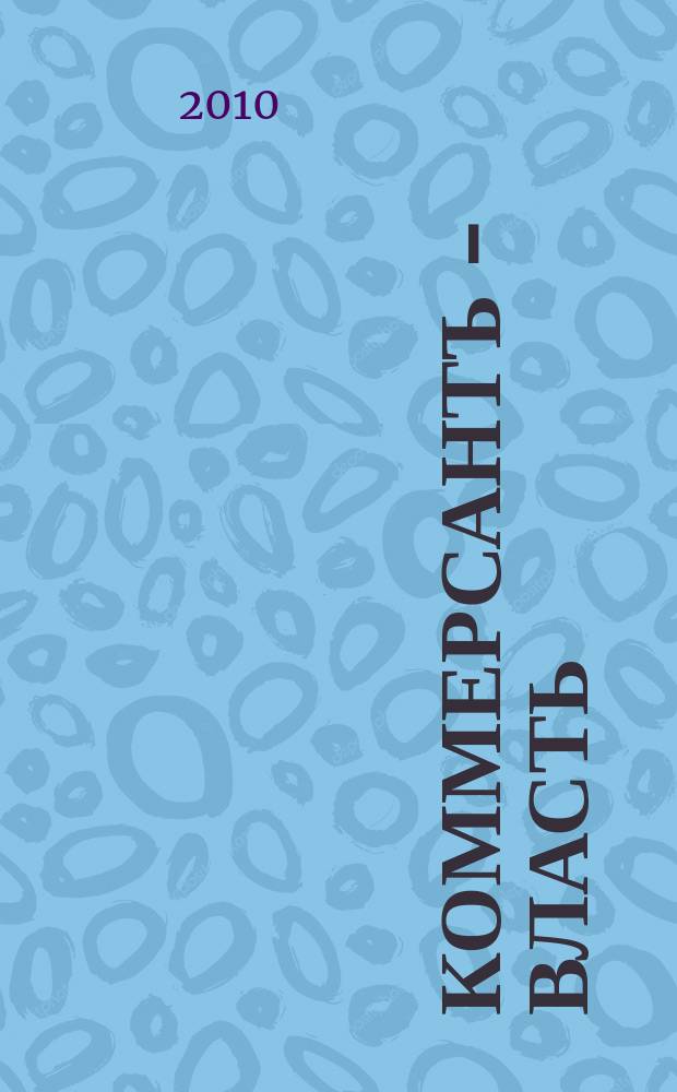 Коммерсантъ - Власть : Аналит. еженедельник Изд. дома "Коммерсантъ". 2010, № 8 (862)