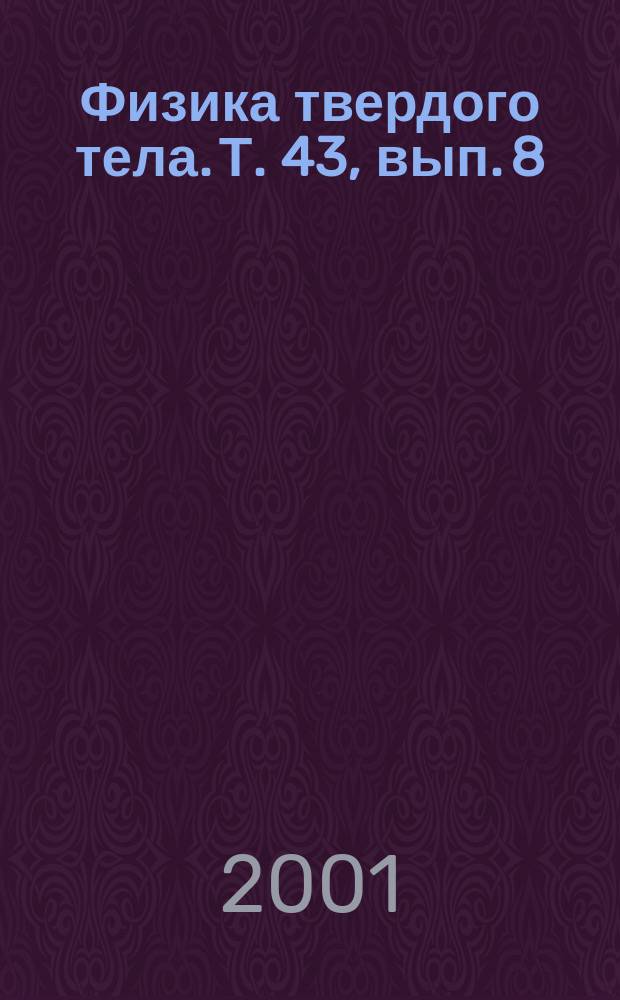 Физика твердого тела. Т. 43, вып. 8