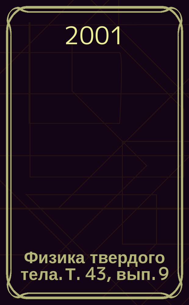 Физика твердого тела. Т. 43, вып. 9