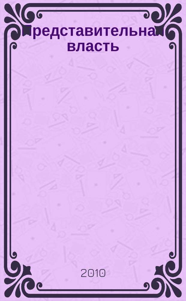 Представительная власть: мониторинг, анализ, информация. 2010, № 1 (96)
