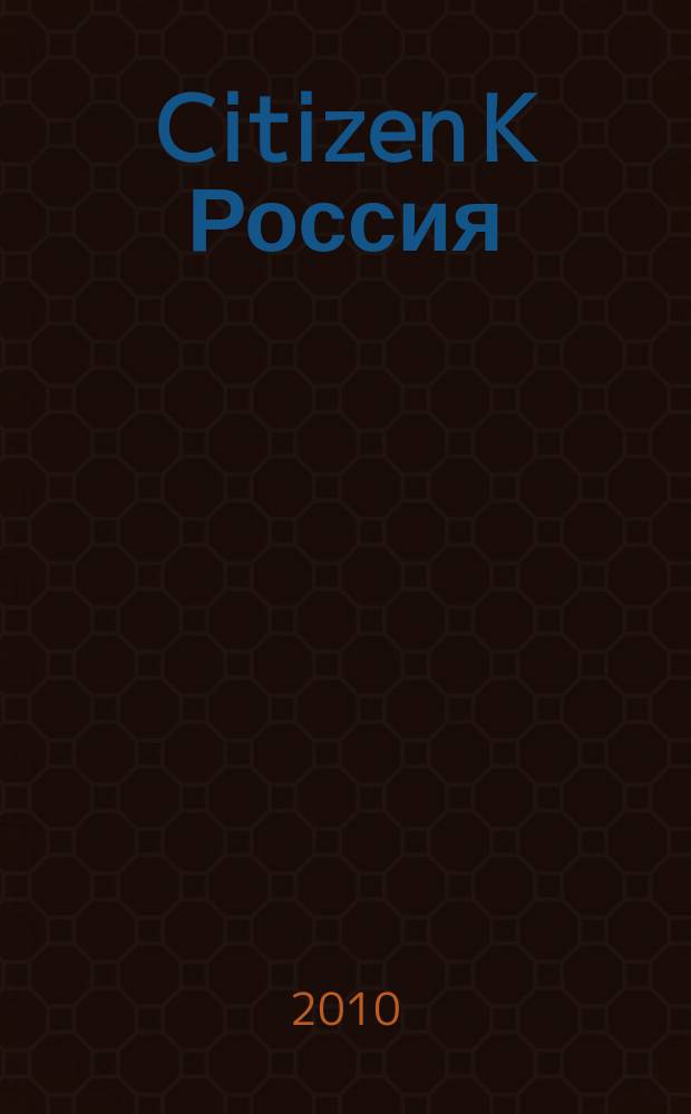 Citizen K Россия : журнал. 2010, № 1 (11)