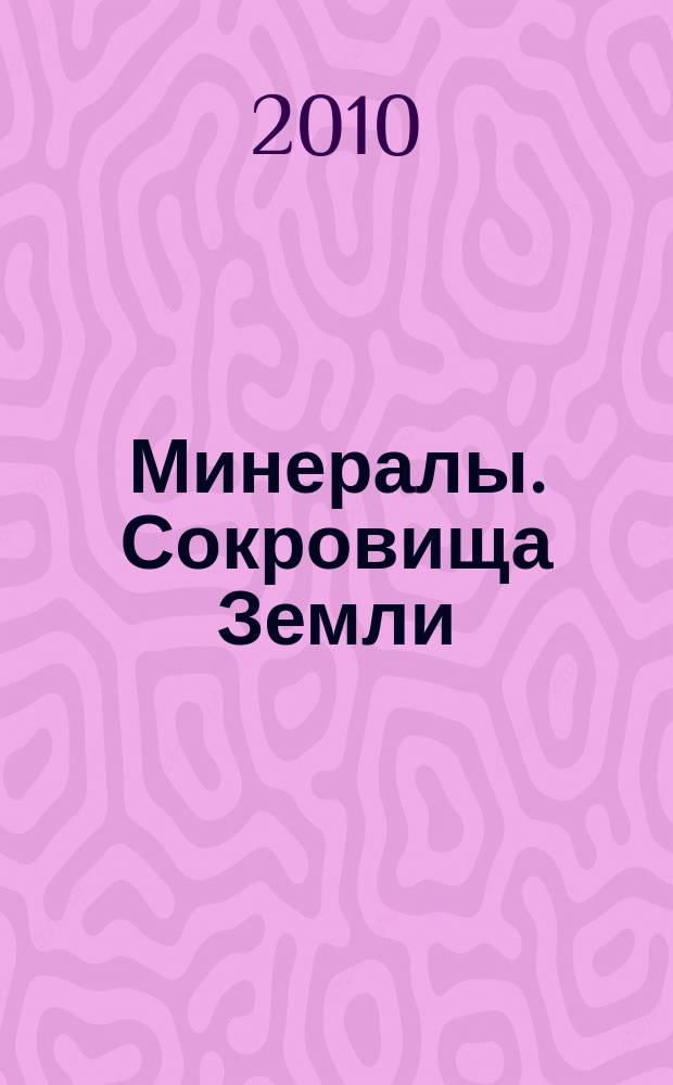 Минералы. Сокровища Земли : еженедельное издание. Вып. 18 : Имитация бирюзы (Говлит)