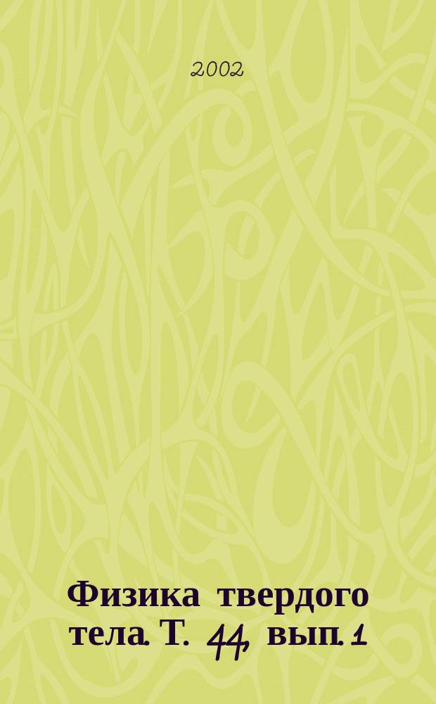 Физика твердого тела. Т. 44, вып. 1