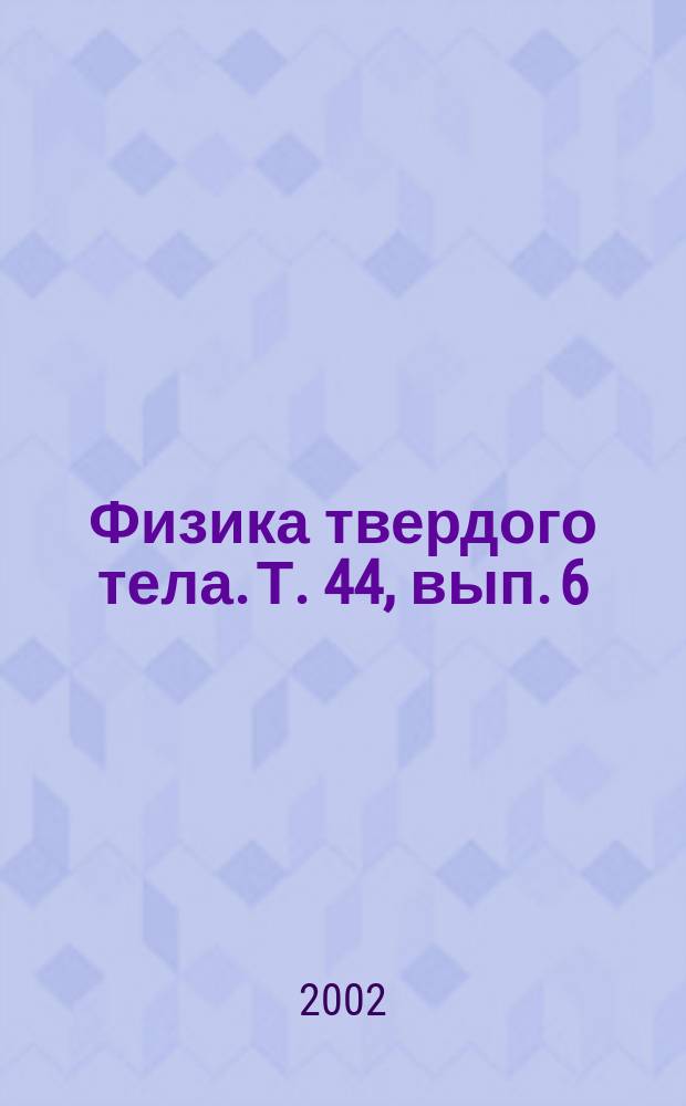 Физика твердого тела. Т. 44, вып. 6