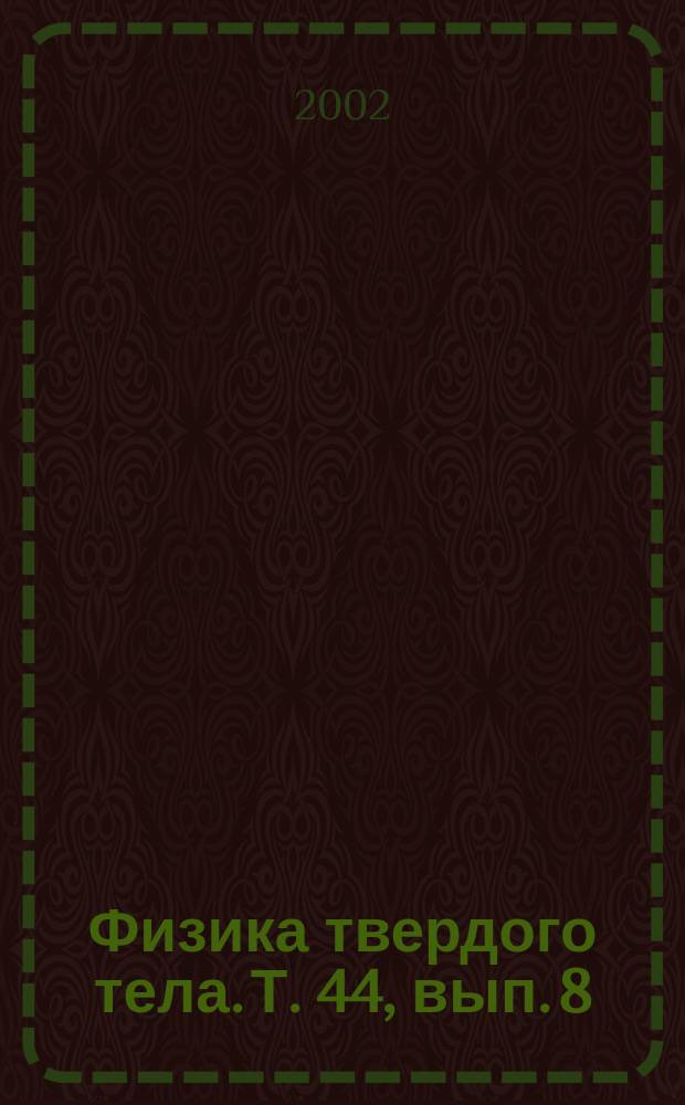 Физика твердого тела. Т. 44, вып. 8