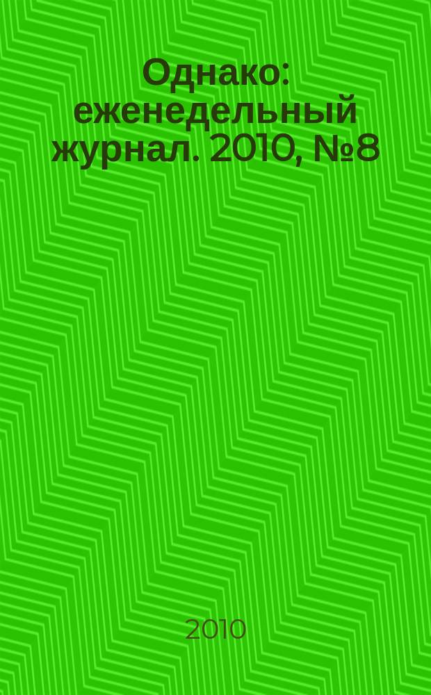 Однако : еженедельный журнал. 2010, № 8 (24)