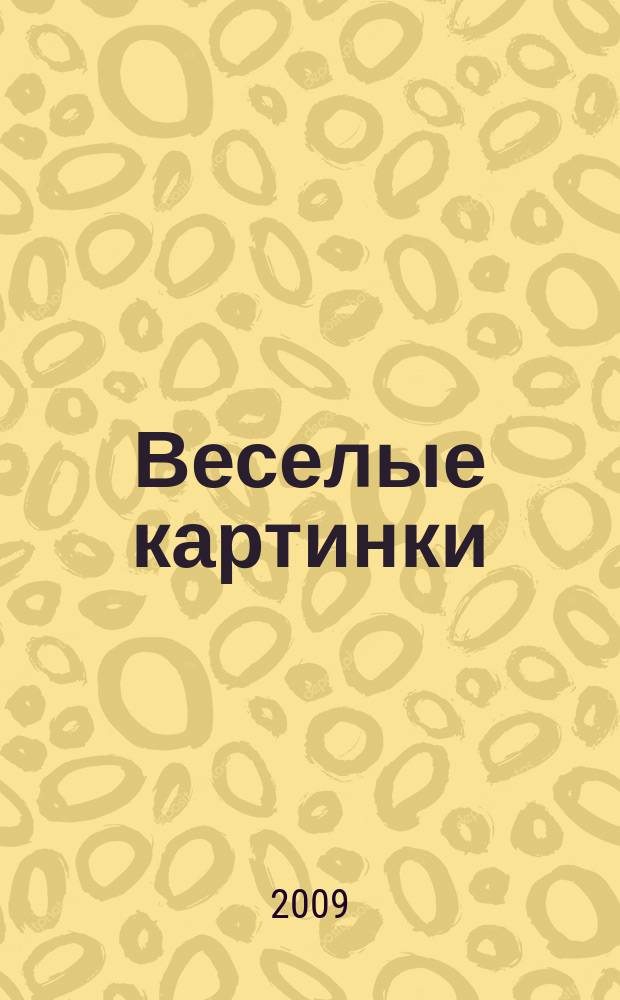 Веселые картинки : Детский юморист. журн. ЦК ВЛКСМ. 2009, № 11